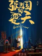 張衛國的夏天劇情介紹(1-12全集)