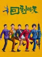 回到明天劇情介紹(1-12全集)
