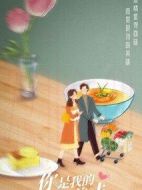 你是我的美味劇情介紹(1-23全集)