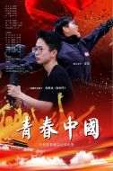 青春中國劇情介紹(1-8全集)