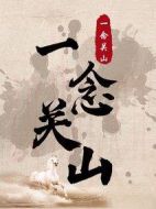 一念關(guān)山劇情介紹(1-40全集)