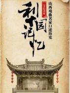 梨園記憶-山西戲曲名家口述歷史劇情介紹(1-全集)