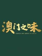 澳門之味劇情介紹(1-4全集)