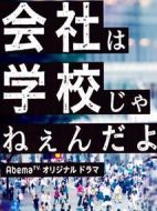 公司不是學校劇情介紹(1-8全集)