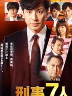 刑事7人第四季劇情介紹(1-9全集)