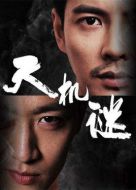 天機謎劇情介紹(1-12全集)