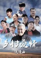 鄉村愛情浪漫曲劇情介紹(1-65全集)