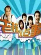 老板這點事劇情介紹(1-21全集)