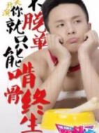 單身狗聯盟劇情介紹(1-0全集)