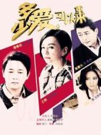 多少愛，可以重來劇情介紹(1-56全集)