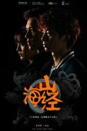 山海經之山河圖劇情介紹(1-20全集)