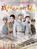 戰神之血染的青春劇情介紹(1-50全集)