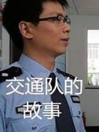 交通隊的故事劇情介紹(1-28全集)