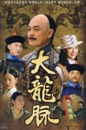 大龍脈劇情介紹(1-24全集)