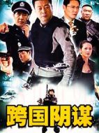 跨國(guó)陰謀劇情介紹(1-20全集)