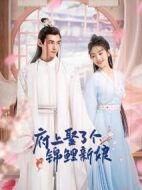 府上娶了個錦鯉新娘劇情介紹(1-24全集)