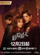 危險愛人劇情介紹(1-16全集)