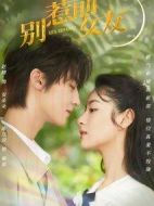 別惹前女友劇情介紹(1-20全集)