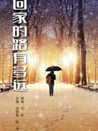 回家的路有多遠劇情介紹(1-77全集)