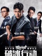 破冰行動劇情介紹(1-48全集)