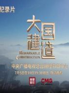 大國建造海報