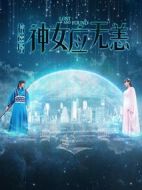 拾遺居之神女應無恙劇情介紹(1-10全集)