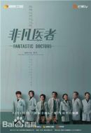 非凡醫者劇情介紹(1-16全集)