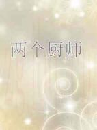 兩個廚師劇情介紹(1-0全集)