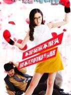 約會戀愛究竟是什么劇情介紹(1-20全集)