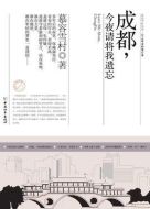 成都，今夜請將我遺忘劇情介紹(1-24全集)