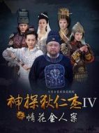 神探狄仁杰4劇情介紹(1-50全集)