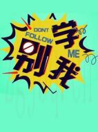 別學我第一季劇情介紹(1-10全集)