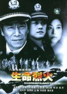 生命烈火海報