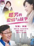 暖男的愛情與戰爭劇情介紹(1-34全集)