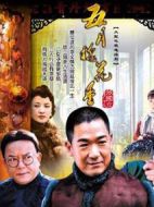 五月槐花香劇情介紹(1-32全集)