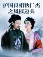 風(fēng)摧邊關(guān)劇情介紹(1-22全集)