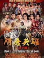 隋唐英雄 DVD版劇情介紹(1-60全集)