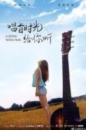 唱首時(shí)光給你聽劇情介紹(1-12全集)