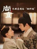 朱瞻基情話(huà)“甜劇場(chǎng)”劇情介紹(1-8全集)