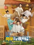 同學今天很和睦劇情介紹(1-24全集)