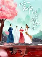 云中誰寄錦書來劇情介紹(1-26全集)