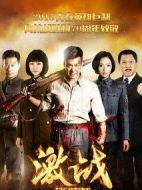 激戰劇情介紹(1-42全集)