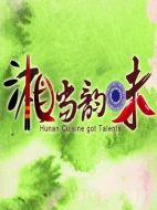 湘當韻味劇情介紹(1-7全集)