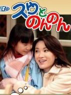 スウとのんのん劇情介紹(1-40全集)