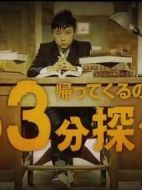 歸來否？33分偵探劇情介紹(1-1全集)