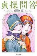貞操問答劇情介紹(1-45全集)