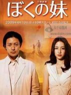 我的妹妹劇情介紹(1-11全集)