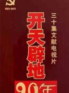 開天辟地90年劇情介紹(1-30全集)