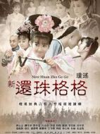 還珠格格之人兒何處歸海報