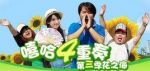 嘻哈四重奏 第三季海報